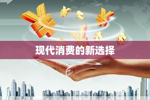 新兴现代消费的新选择