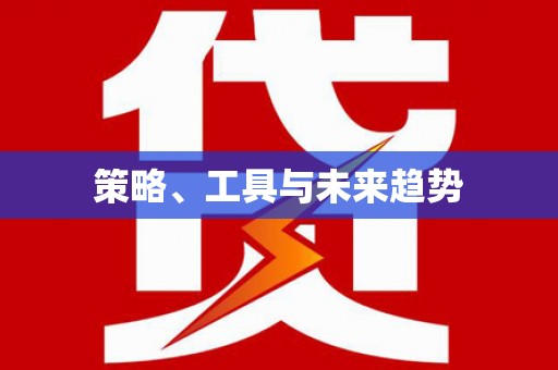 新兴策略、工具与未来趋势