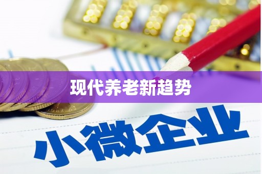 新兴现代养老新趋势