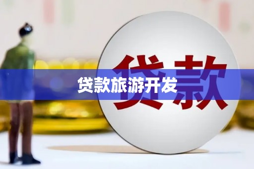 新兴贷款旅游开发