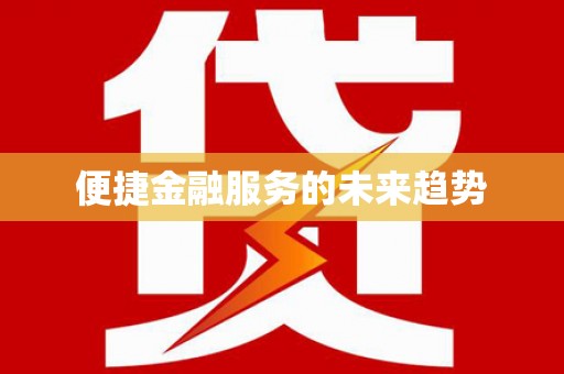 新兴便捷金融服务的未来趋势