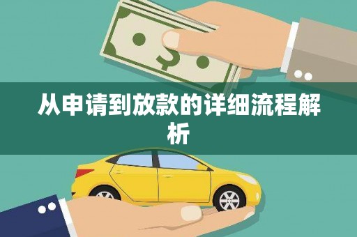 新兴从申请到放款的详细流程解析