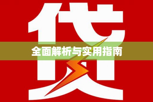 新兴全面解析与实用指南