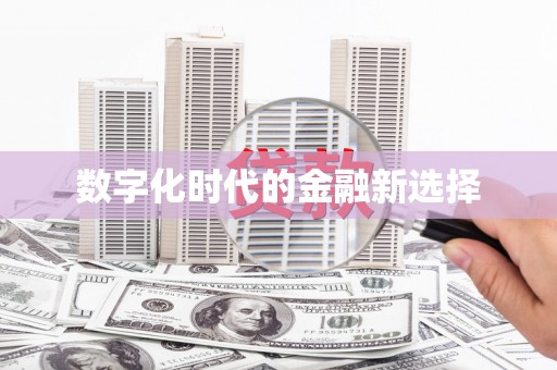 新兴数字化时代的金融新选择