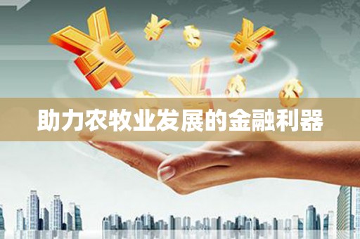 新兴助力农牧业发展的金融利器