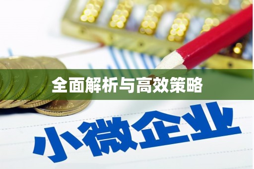 新兴全面解析与高效策略