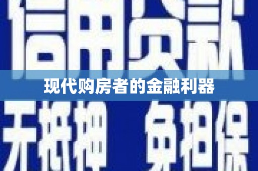 新兴现代购房者的金融利器