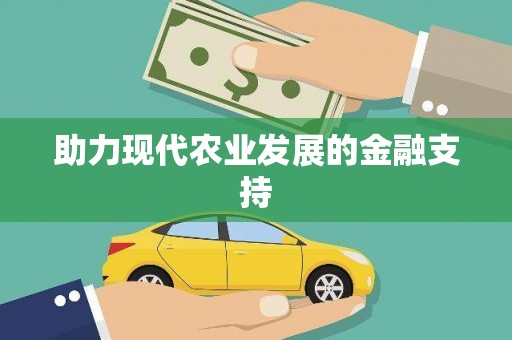 新兴助力现代农业发展的金融支持