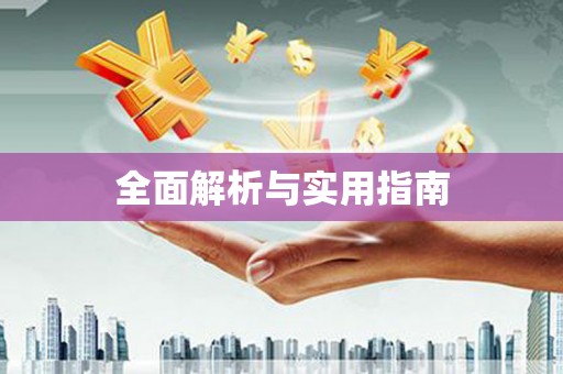 新兴全面解析与实用指南