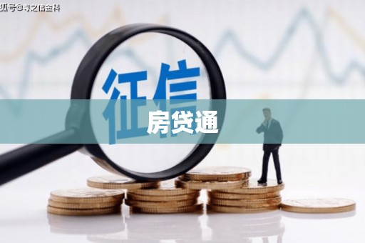 新兴房贷通