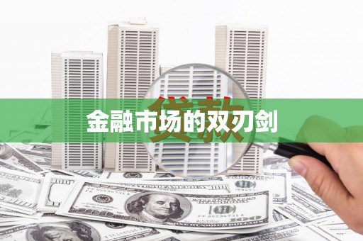 新兴金融市场的双刃剑