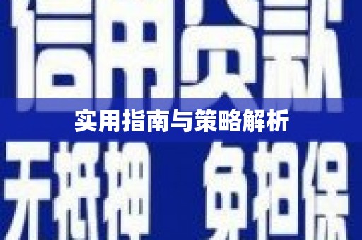 新兴实用指南与策略解析