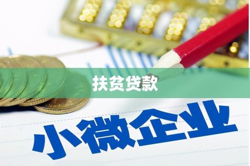 新兴扶贫贷款