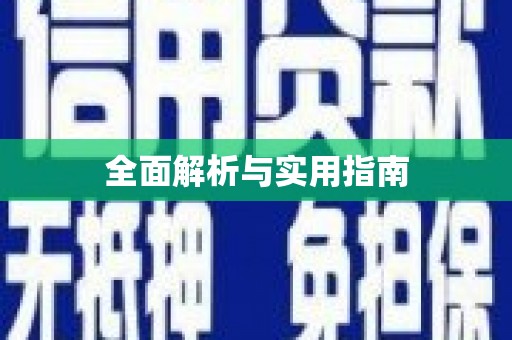 新兴全面解析与实用指南
