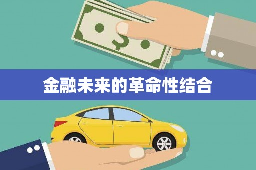 新兴金融未来的革命性结合