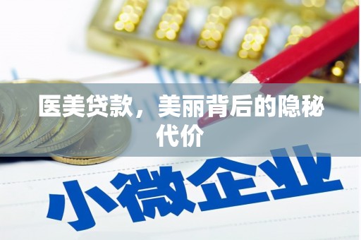 新兴医美贷款，美丽背后的隐秘代价