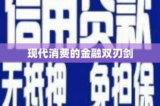 新兴现代消费的金融双刃剑