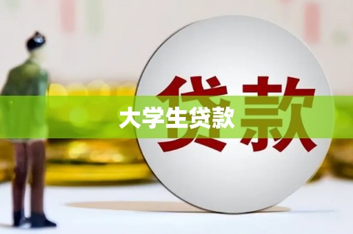 新兴大学生贷款