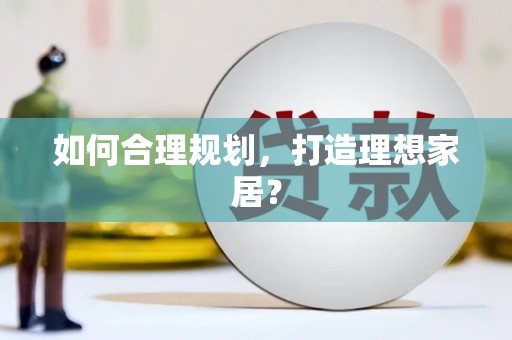新兴如何合理规划，打造理想家居？