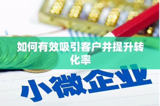 新兴如何有效吸引客户并提升转化率