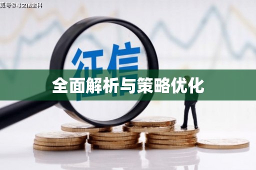 新兴全面解析与策略优化