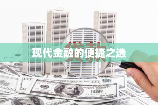新兴现代金融的便捷之选