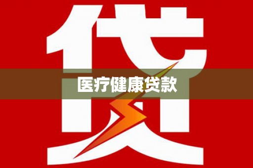 新兴医疗健康贷款
