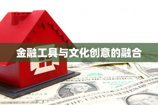 新兴金融工具与文化创意的融合