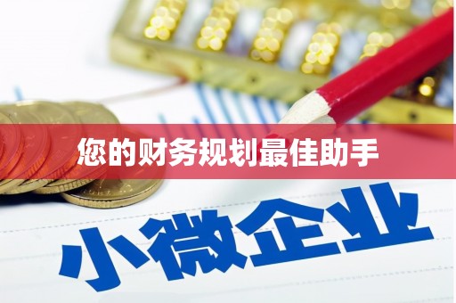 新兴您的财务规划最佳助手
