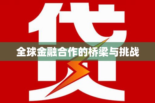 新兴全球金融合作的桥梁与挑战