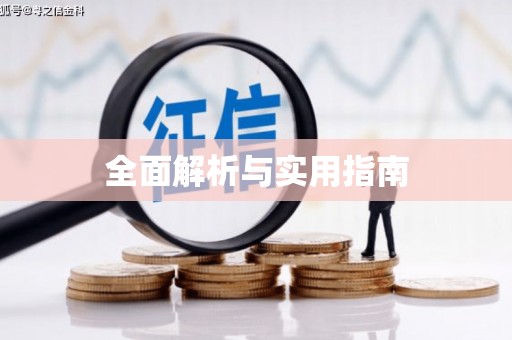 新兴全面解析与实用指南
