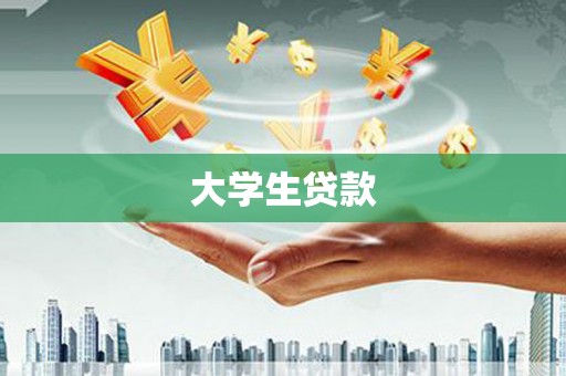 新兴大学生贷款