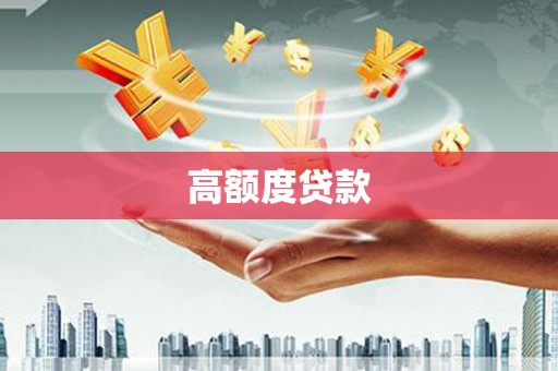 新兴高额度贷款