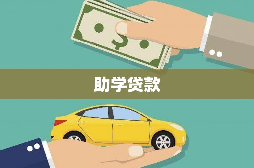新兴助学贷款