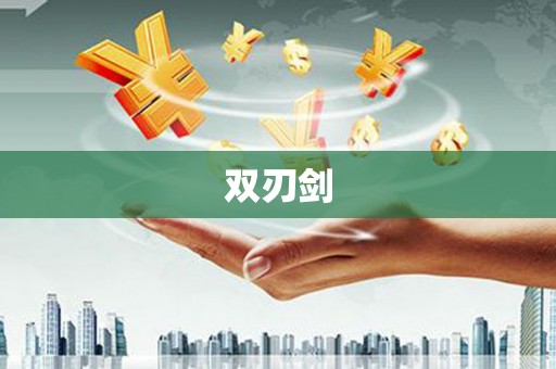 新兴双刃剑