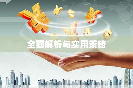 新兴全面解析与实用策略
