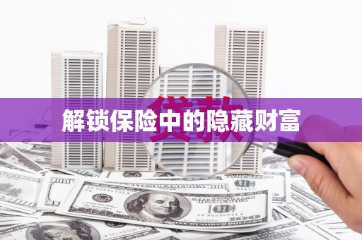 新兴解锁保险中的隐藏财富
