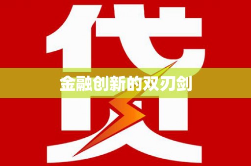 新兴金融创新的双刃剑