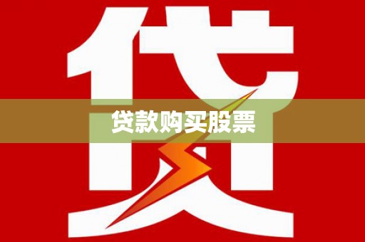 新兴贷款购买股票